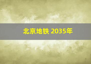 北京地铁 2035年